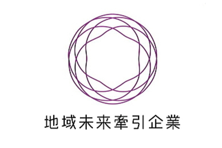 経済産業省「地域未来牽引企業」