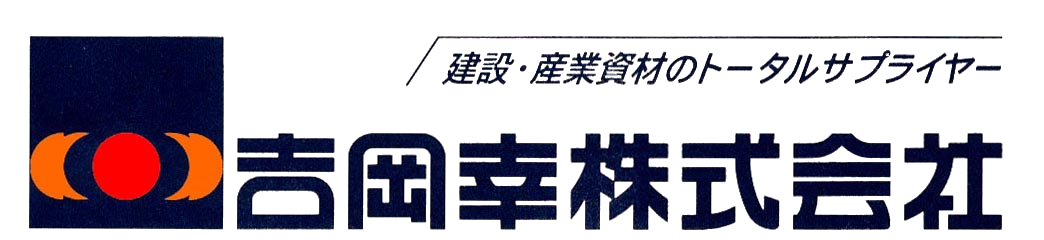 吉岡幸株式会社