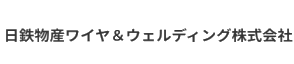 日鉄物産ワイヤ＆ウェルディング(株)