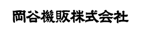 岡谷機販株式会社