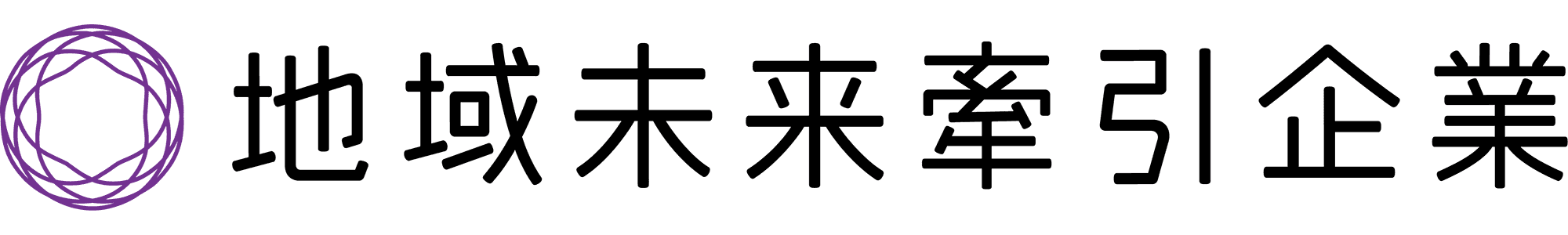 地域未来牽引企業ロゴ