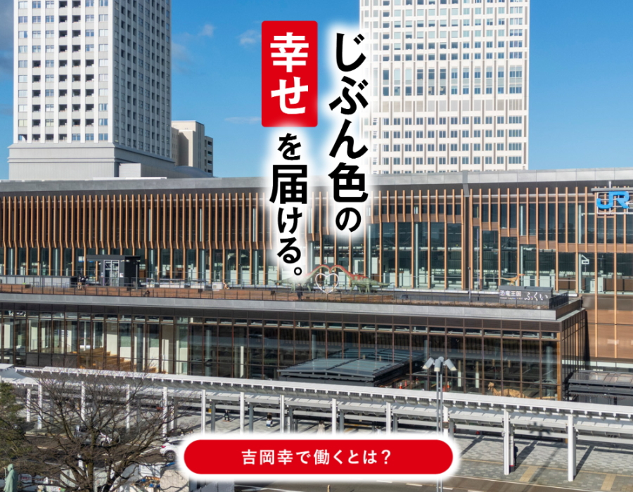 吉岡幸で働くとは？